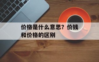 价格是什么意思？价钱和价格的区别