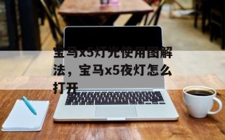 宝马x5灯光使用图解法，宝马x5夜灯怎么打开
