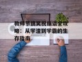 教师节搞笑祝福语全攻略：从学渣到学霸的生存指南