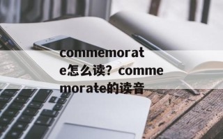 commemorate怎么读？commemorate的读音