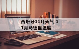 西班牙11月天气 11月马德里温度