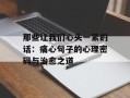 那些让我们心头一紧的话：痛心句子的心理密码与治愈之道