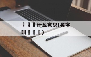 龘齉齾什么意思(名字叫龘齉齾)