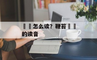 鵎鵼怎么读？鞭笞鵎鵼的读音
