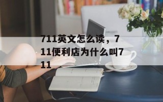 711英文怎么读，711便利店为什么叫711