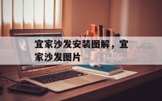 宜家沙发安装图解，宜家沙发图片