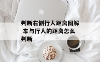 判断右侧行人距离图解 车与行人的距离怎么判断