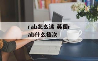 rab怎么读 英国rab什么档次