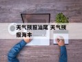 天气预报汕尾 天气预报海丰