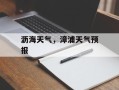 沥海天气，漳浦天气预报