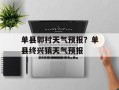 单县郭村天气预报？单县终兴镇天气预报
