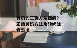 转奶的正确方法图解？正确转奶方法及转奶注意事项