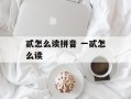 贰怎么读拼音 一贰怎么读