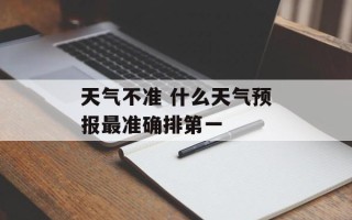 天气不准 什么天气预报最准确排第一