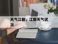 天气江都，江都天气状况