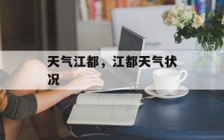 天气江都，江都天气状况