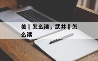 美咲怎么读，武井咲怎么读