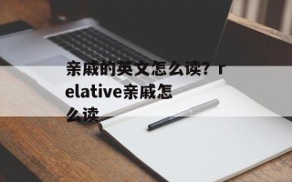 亲戚的英文怎么读？relative亲戚怎么读