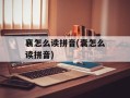 襄怎么读拼音(囊怎么读拼音)