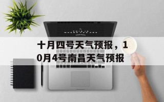 十月四号天气预报，10月4号南昌天气预报
