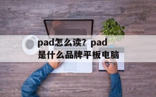 pad怎么读？pad是什么品牌平板电脑