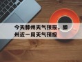 今天滕州天气预报，滕州近一周天气预报