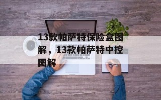 13款帕萨特保险盒图解，13款帕萨特中控图解