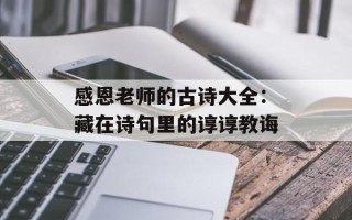 感恩老师的古诗大全：藏在诗句里的谆谆教诲
