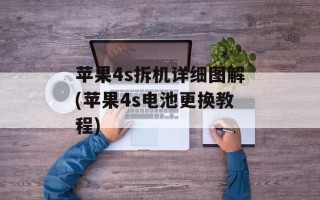 苹果4s拆机详细图解(苹果4s电池更换教程)