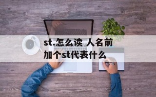 st.怎么读 人名前加个st代表什么