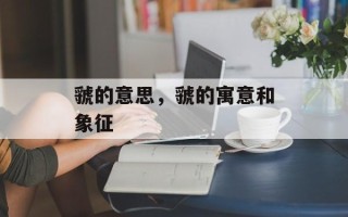 虢的意思，虢的寓意和象征