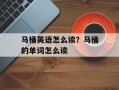 马桶英语怎么读？马桶的单词怎么读