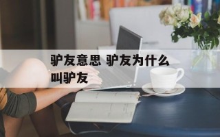 驴友意思 驴友为什么叫驴友