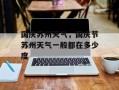 国庆苏州天气，国庆节苏州天气一般都在多少度