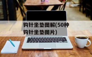 钩针坐垫图解(50种钩针坐垫图片)