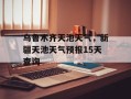 乌鲁木齐天池天气，新疆天池天气预报15天查询