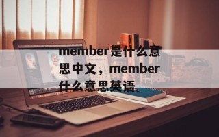 member是什么意思中文，member什么意思英语