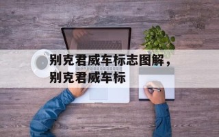 别克君威车标志图解，别克君威车标