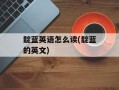 靛蓝英语怎么读(靛蓝的英文)