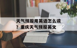 天气预报用英语怎么读？重庆天气预报英文