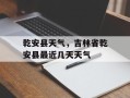 乾安县天气，吉林省乾安县最近几天天气