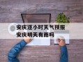 安庆逐小时天气预报 安庆明天有雨吗
