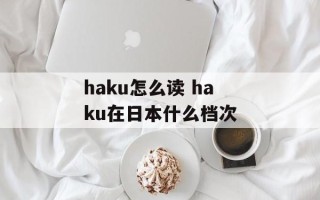 haku怎么读 haku在日本什么档次