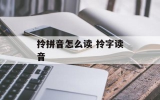 拎拼音怎么读 拎字读音