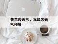 普兰店天气，瓦房店天气预报