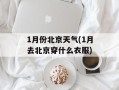 1月份北京天气(1月去北京穿什么衣服)