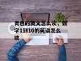 青色的英文怎么读，数字1到10的英语怎么读