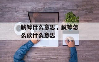觥筹什么意思，觥筹怎么读什么意思