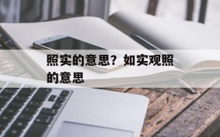 照实的意思？如实观照的意思