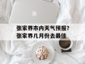 张家界市内天气预报？张家界几月份去最佳